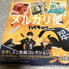 【メルカリ便】新品未開封　ハイキュー　箔押しミニ色紙コレクション　全10種