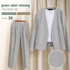 green label relaxing パンツスーツ 36 ベージュ 送料込みのサムネイル
