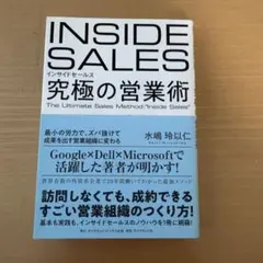 インサイドセールス 究極の営業術 最小の労力で、ズバ抜けて成果を出す営業組織に…