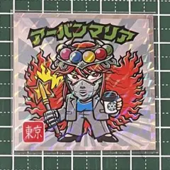 ロッテ ご当地ビックリマン 東日本編No.13 アーバンマリア 東京都