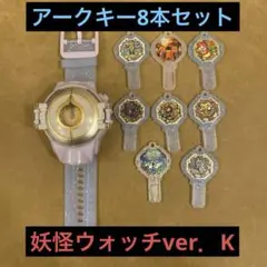 DX妖怪ウォッチエルダ ver.K アークキーセット 妖怪ウォッチ