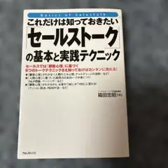 これだけは知っておきたい「セールストーク」の基本と実践テクニック