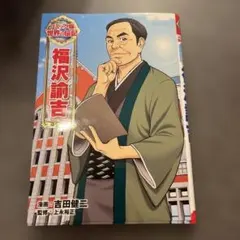 2026年最新】福沢諭吉 の人気アイテム - メルカリ