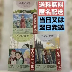 赤毛のアン アンの青春 アンの愛情　新潮文庫 3冊セット