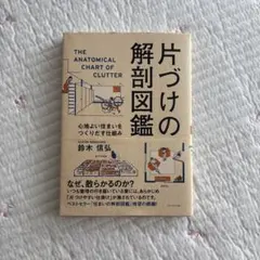 片づけの解剖図鑑 心地よい住まいをつくりだす仕組み