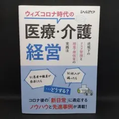 ウィズコロナ時代の医療・介護経営 逆境下のリスク管理と増患・増収策の実践法