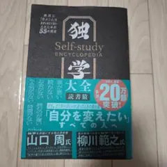 独学大全 絶対に「学ぶこと」をあきらめたくない人のための55の技法