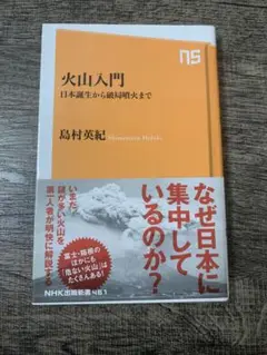 火山入門 日本誕生から破局噴火まで