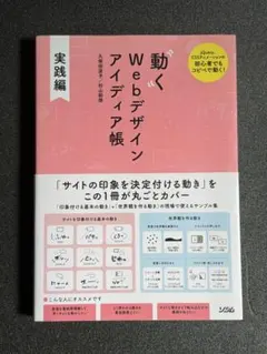動くWebデザインアイディア帳 実践編のサムネイル