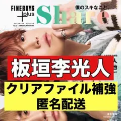切り抜き　FINEBOYS 板垣李光人　ファインボーイズ　share