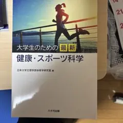 大学生のための最新健康・スポーツ科学