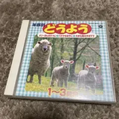 年齢別どうよう 1～3歳向☆