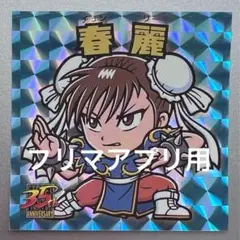 2025年最新】春麗 シールの人気アイテム - メルカリ