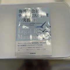 海外子会社リーガルリスク管理の実務
