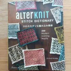 aLTerKnIT STITCH DICTIONARY 200のモダンな編み込…