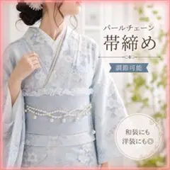 パールチェーン 帯締め 調節可能 和装 洋装