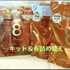 3点＊エイトザタラソユーキットポーションヘアオイル付き＆各詰め替え金木犀