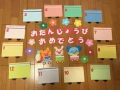 誕生日表　保育　壁面　季節　保育園　幼稚園　施設　教材　壁面飾り　行事