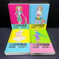 ご近所物語 完全版 全巻セット 4巻 帯付き ポストカード付き 矢沢あい