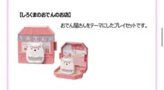 マクドナルド ハッピーセット すみっコぐらし 第1弾 しろくまのおでん