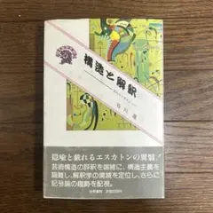 構造と解釈　〜美のコスモロジーへ〜 谷川渥　世界書院
