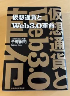 仮想通貨とWeb3.0革命 千野剛司著
