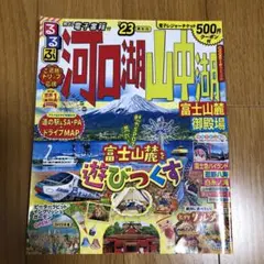 るるぶ　河口湖・山中湖2023年版