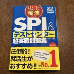 2025 最新版 史上最強SPI&テストセンター超実戦問題集