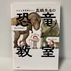 きみも恐竜博士だ！真鍋先生の恐竜教室 B7