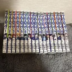 ブルーロック 全17巻セット　初版