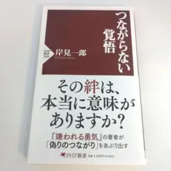 つながらない覚悟