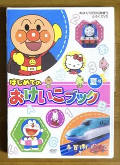 めばえ7月号増刊 はじめてのおけいこブック 夏号 DVDのサムネイル