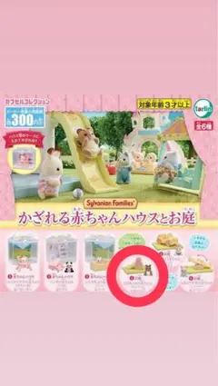 ガチャガチャ　シルバニアファミリーかざれる赤ちゃんハウスとお庭