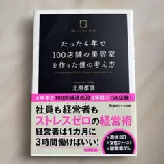 たった4年で100店舗の美容室を作った僕の考え方