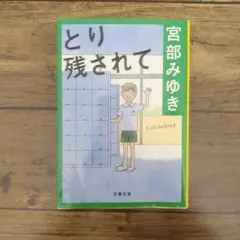 とり残されて　宮部みゆき