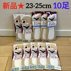 150【新品】脱げない ココピタ 超浅履き 23-25cm 10足