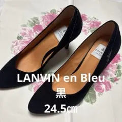 ♡ 新品未使用 ♡LANVIN EN BLEU 黒 ハイヒール　24.5センチ