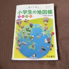 楽しく学ぶ 小学生の地図帳 3・4・5・6年 教科書