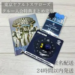 【 新品 未使用 】 東京ヤクルトスワローズ クルー入会特典 まとめ売り
