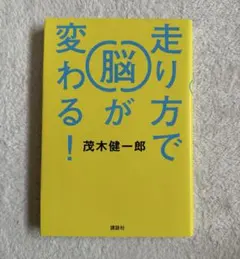 走り方で脳が変わる!