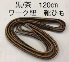 新品ワーク紐 丸紐 靴ひもシューレース120㎝ 黒/茶ワークブーツ替え紐 日本製