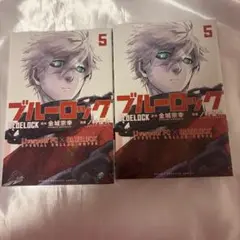 ブルーロック(5）2冊セット