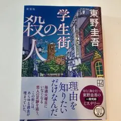 学生街の殺人 新装版 東野圭吾