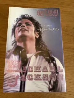 マイケル・ジャクソンの真実 (上) 音楽之友社 - メルカリ