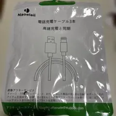 Naoeleii Lightningケーブル 3本セット