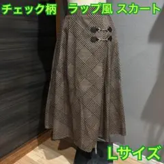 【美品】ラップ風スカート チェック柄 ブラウン系 Lサイズ