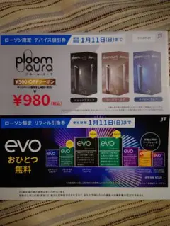 ploom aura デバイス割引券 ¥980 evo 無料 引換券