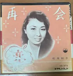 松尾和子 再会 恋 アナログレコード