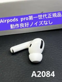 2025年最新】airpods pro 右耳 a2084の人気アイテム - メルカリ