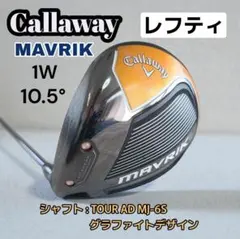 【レフティ】キャロウェイ MAVRIK マーベリック ドライバー 10.5°のサムネイル